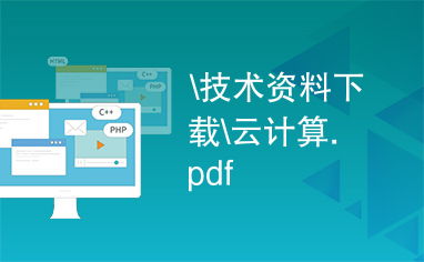 云計算裝備技術服務 技術資料下載與全方位解析
